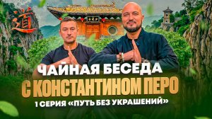 Чайная Беседа с Константином Перо. 1 Серия «Путь без украшений»