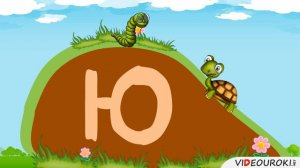 Звук и буква Ю