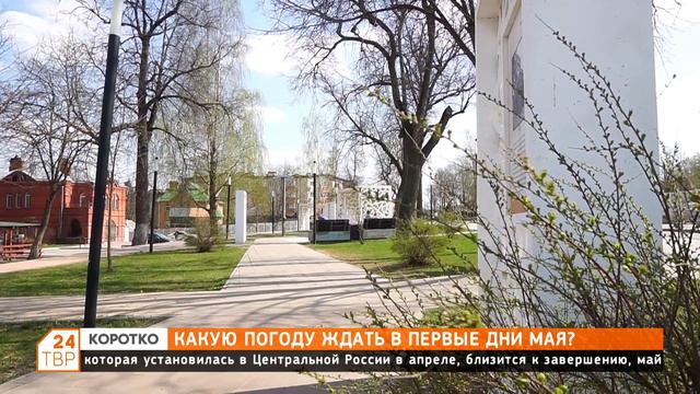 Какую погоду ждать в первые дни мая? смотреть онлайн