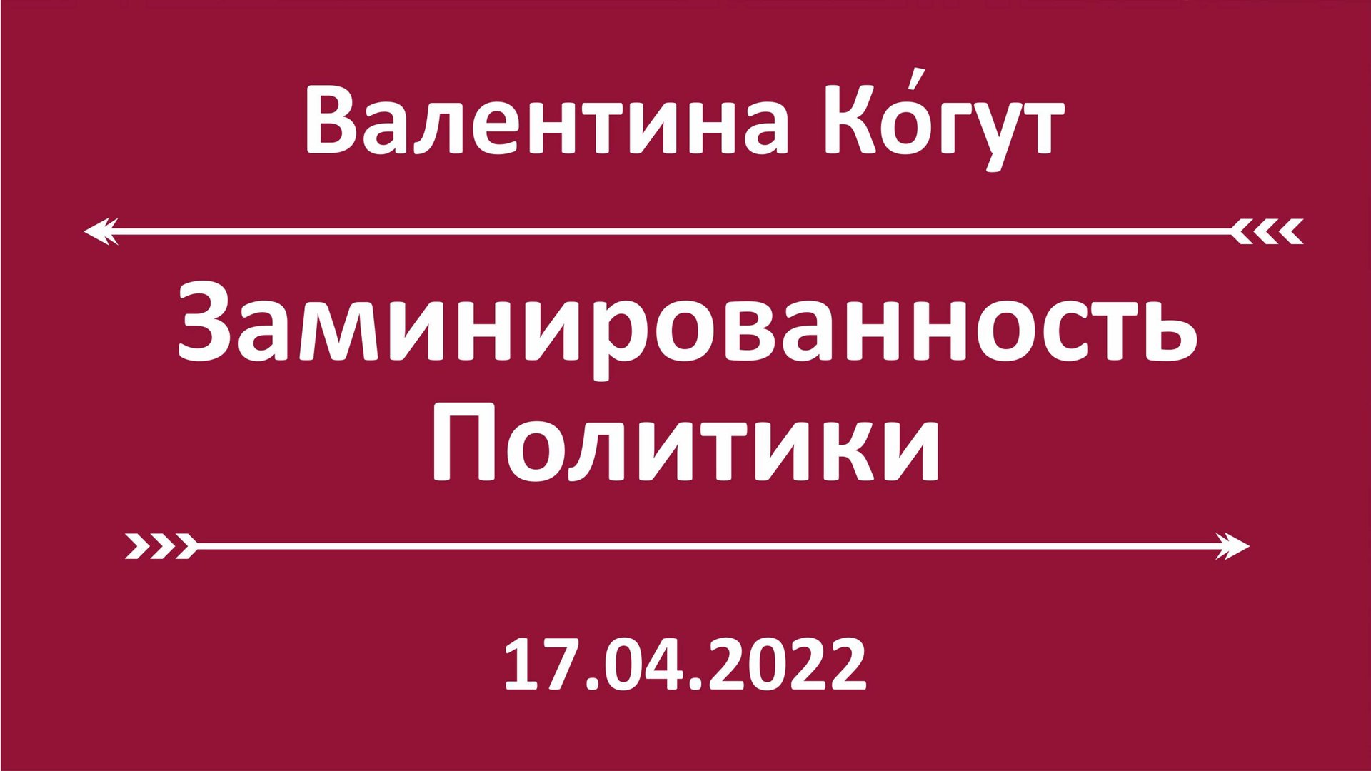 Заминированность Политики смотреть онлайн