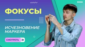 Фокус с исчезновением маркера. Урок 6