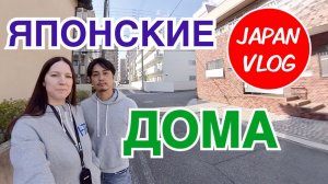 Японские дома и улицы. Как живут обычные японцы. Сколько стоит недвижимость в Японии.