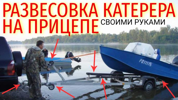 Как правильно сделать развесовку катера/лодки на прицепе своими руками смотреть онлайн