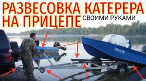 Как правильно сделать развесовку катера/лодки на прицепе своими руками