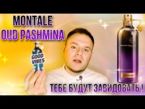 MONTALE OUD PASHMINA  ЕЩЕ ОДИН БРИЛЬЯНТ  ХОЧУ МОГУ