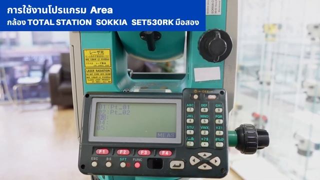 การใช้งานโปรแกรม Area TOTAL STATION SOKKIA SET530RK มือสอง смотреть онлайн