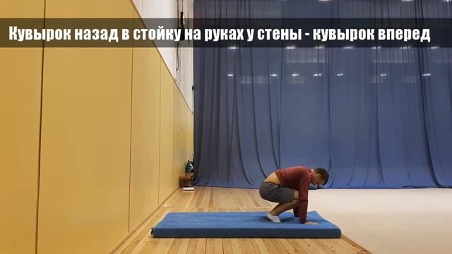 Кувырок назад в стойку на руках у стены и кувырок вперед смотреть онлайн