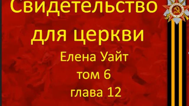 12свидетельства для церкви Том 6 глава 12 смотреть онлайн