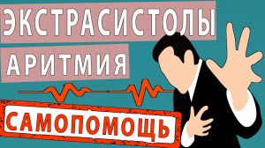 СЕРГЕЙ БУРДУК - ЭКСТРАСИСТОЛЫ, АРИТМИЯ ПРИ НЕВРОЗЕ, ВСД И ПАНИЧЕСКИХ АТАКАХ.