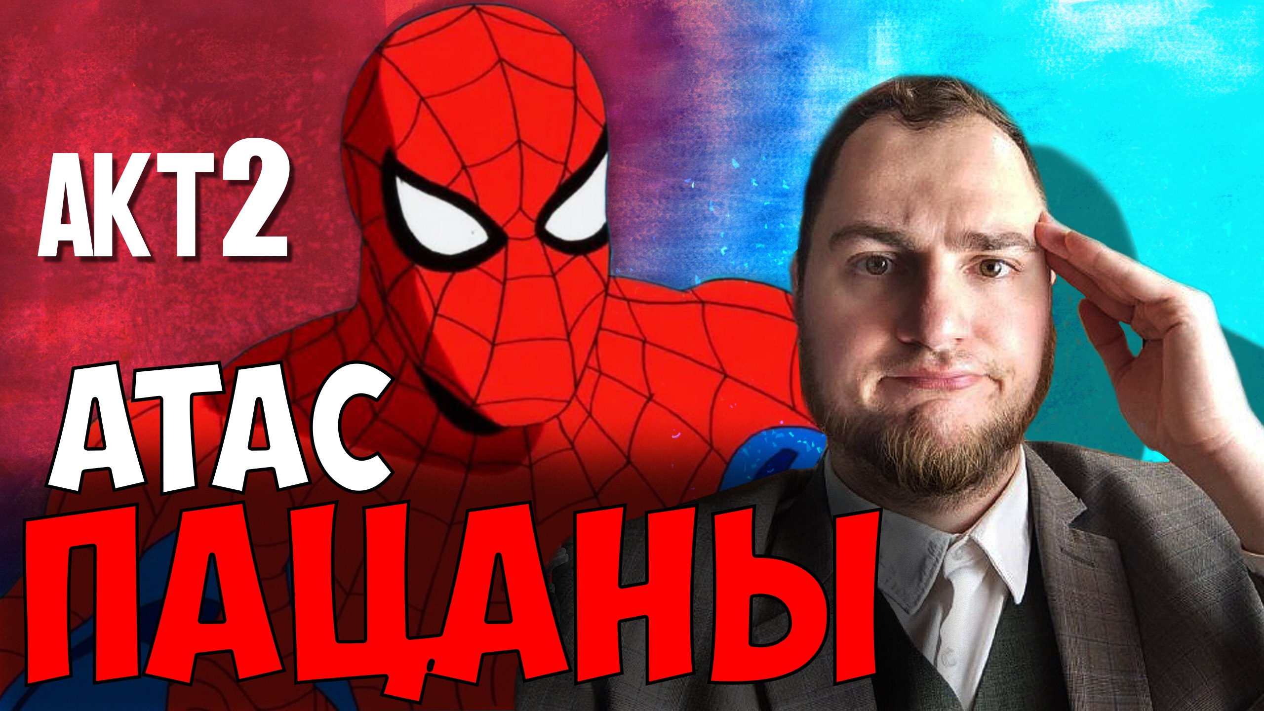 Прохождение ▶︎  Spiser man Shattered Dimensions #2 KVIT