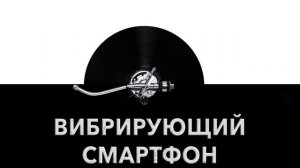 Вибрирующий смартфон ? - звук вибрирующего смартфона и шум вибрации смартфона ?