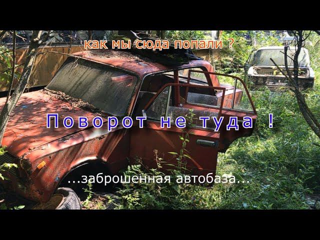 Поворот не туда ! или заброшенная автобаза с техникой смотреть онлайн
