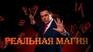 Отрубили руку блогерше, научил летать, сбила машина! | Реальная магия! (пилотный выпуск)