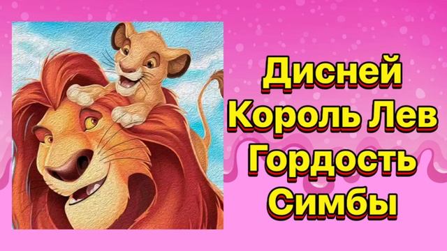 Гордость Симбы | Дисней Король лев #сказкадлясна смотреть онлайн