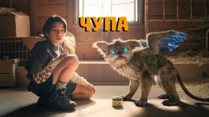 Чупа (фильм, 2023)