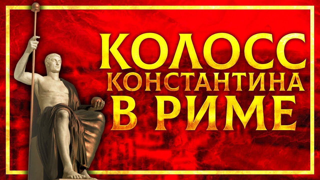 ВОСЬМОЕ ЧУДО СВЕТА: СТАТУЯ КОНСТАНТИНА ВЕЛИКОГО смотреть онлайн