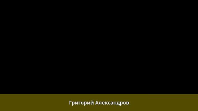 Александров, Григорий Васильевич (режиссёр) - Биография смотреть онлайн