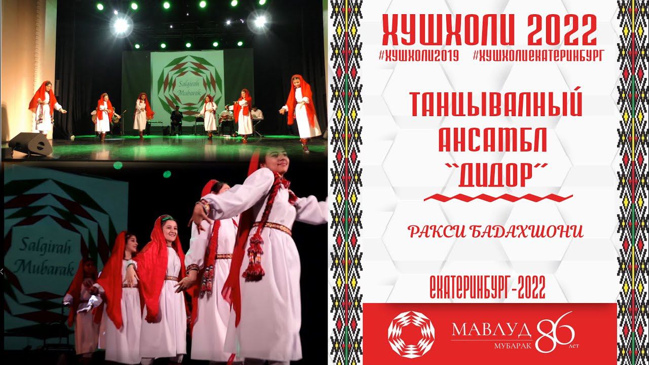 Ракси БАДАХШОНИ АНСАМБЛ ДИДОР РУЗИ МАВЛУД 2022 смотреть онлайн