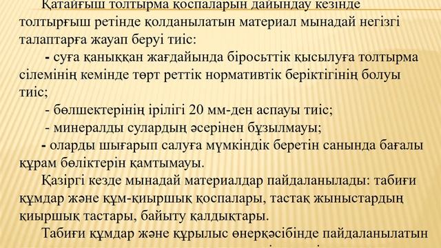 Құлнияз С.С. - Қазылған кеңістікті толтырмалау. 12-дәріс смотреть онлайн