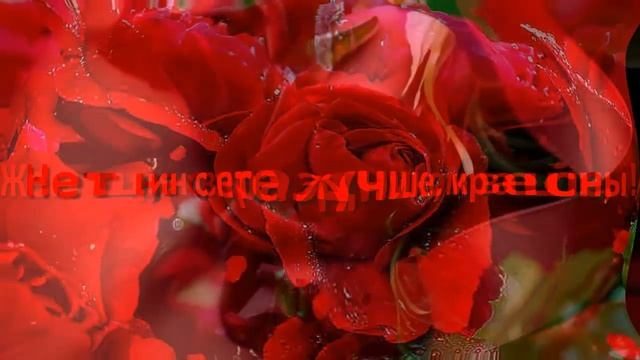 С Женским Днем 8 МАРТА! Пожелания, цветы, красивая музыка смотреть онлайн