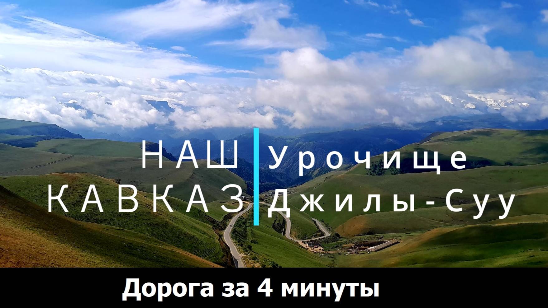 Дорога в Джилы-суу за 4 минуты Август 2024 (4k 60fps)