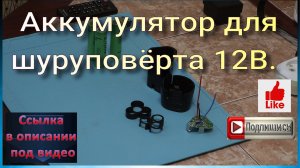Аккумулятор 12 вольт для шуруповёрта.