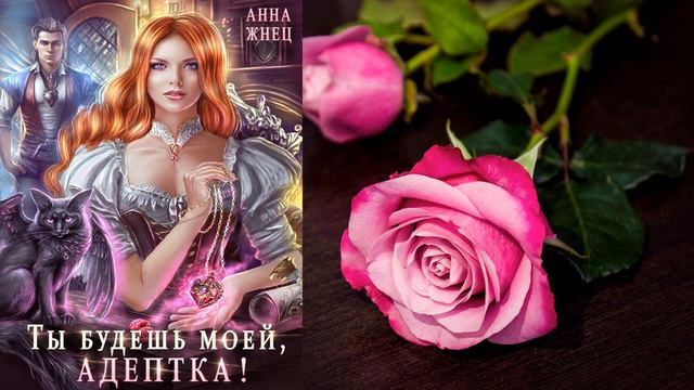 Ты будешь моей, адептка, или Демон плохому не научит 