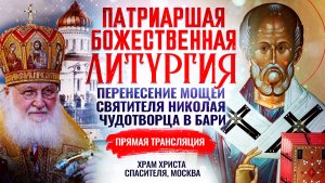 БОЖЕСТВЕННАЯ ЛИТУРГИЯ. ПЕРЕНЕСЕНИЕ МОЩЕЙ СВЯТИТЕЛЯ НИКОЛАЯ ЧУДОТВОРЦА В БАРИ