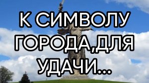 К СИМВОЛУ ГОРОДА,ДЛЯ УДАЧИ...ДЛЯ ВСЕХ...