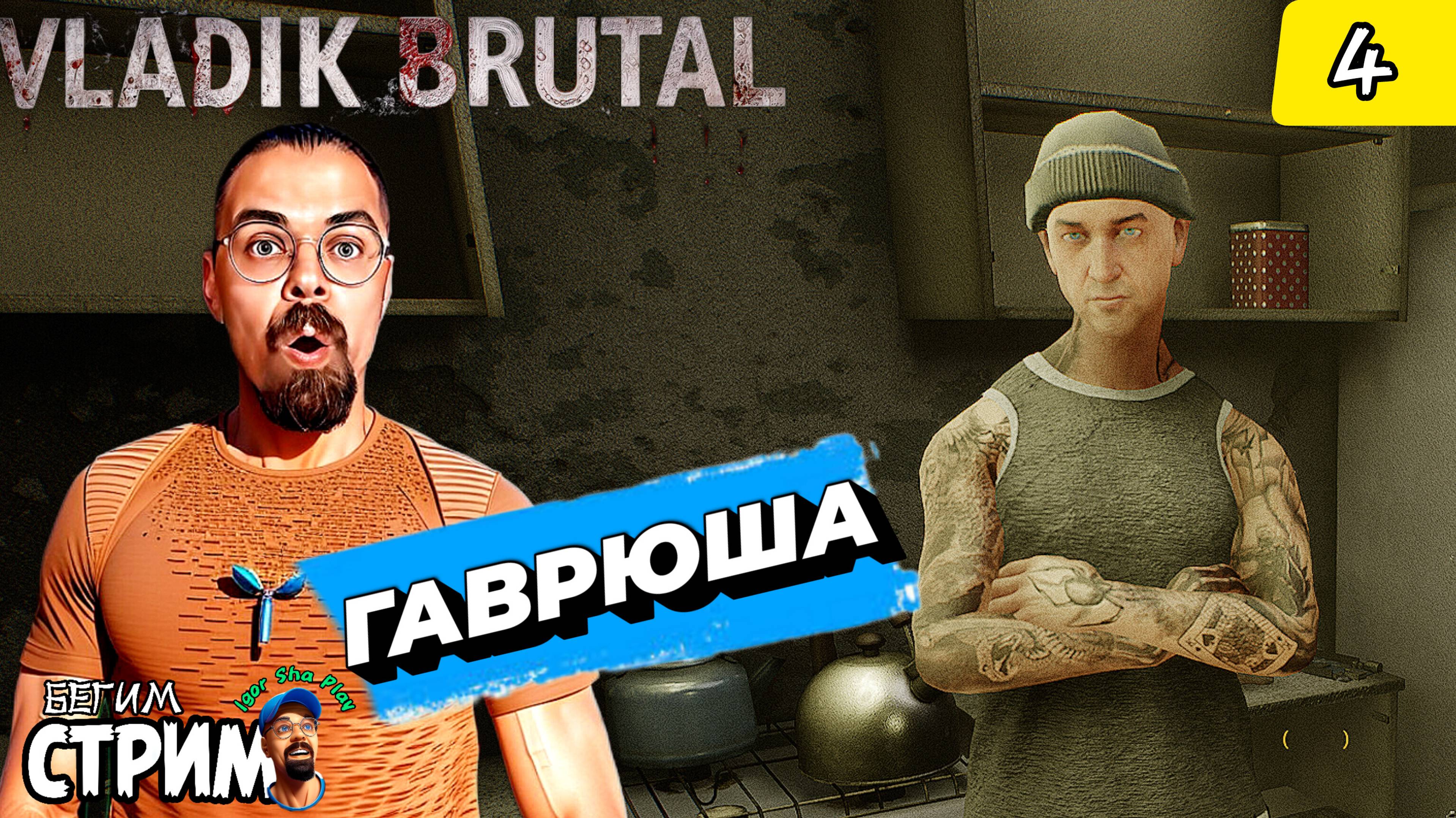 ГАВРЮША / VLADiK BRUTAL #4 / Бегим стрим