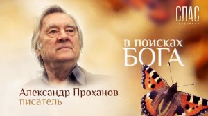 В ПОИСКАХ БОГА. ПИСАТЕЛЬ АЛЕКСАНДР ПРОХАНОВ