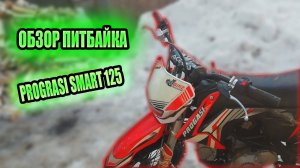 PROGRASI SMART 125 ОБЗОР ПИТБАЙКА