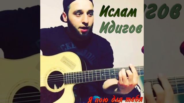 Моя родная,покой теряю - Ислам Идигов (speed up) смотреть онлайн
