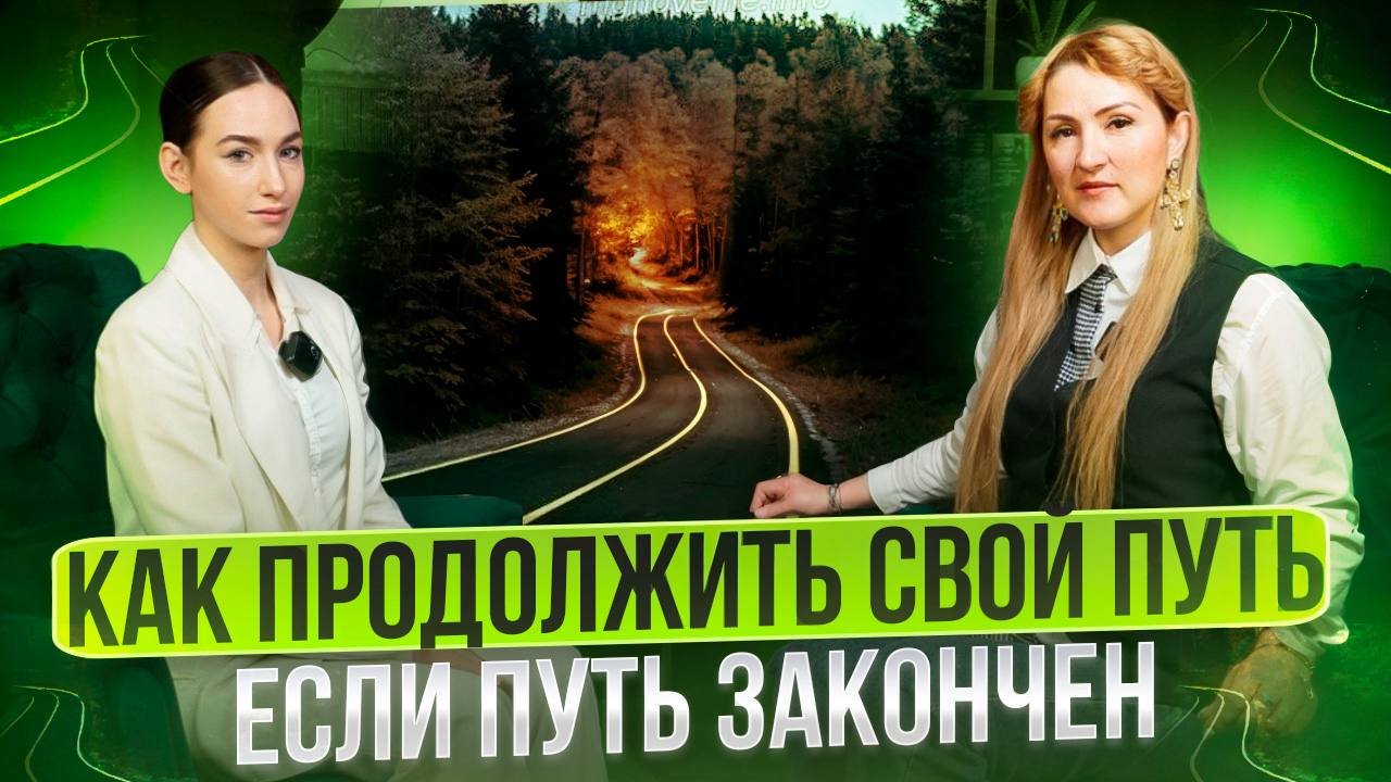 Как продолжить свой путь, если путь закончен смотреть онлайн