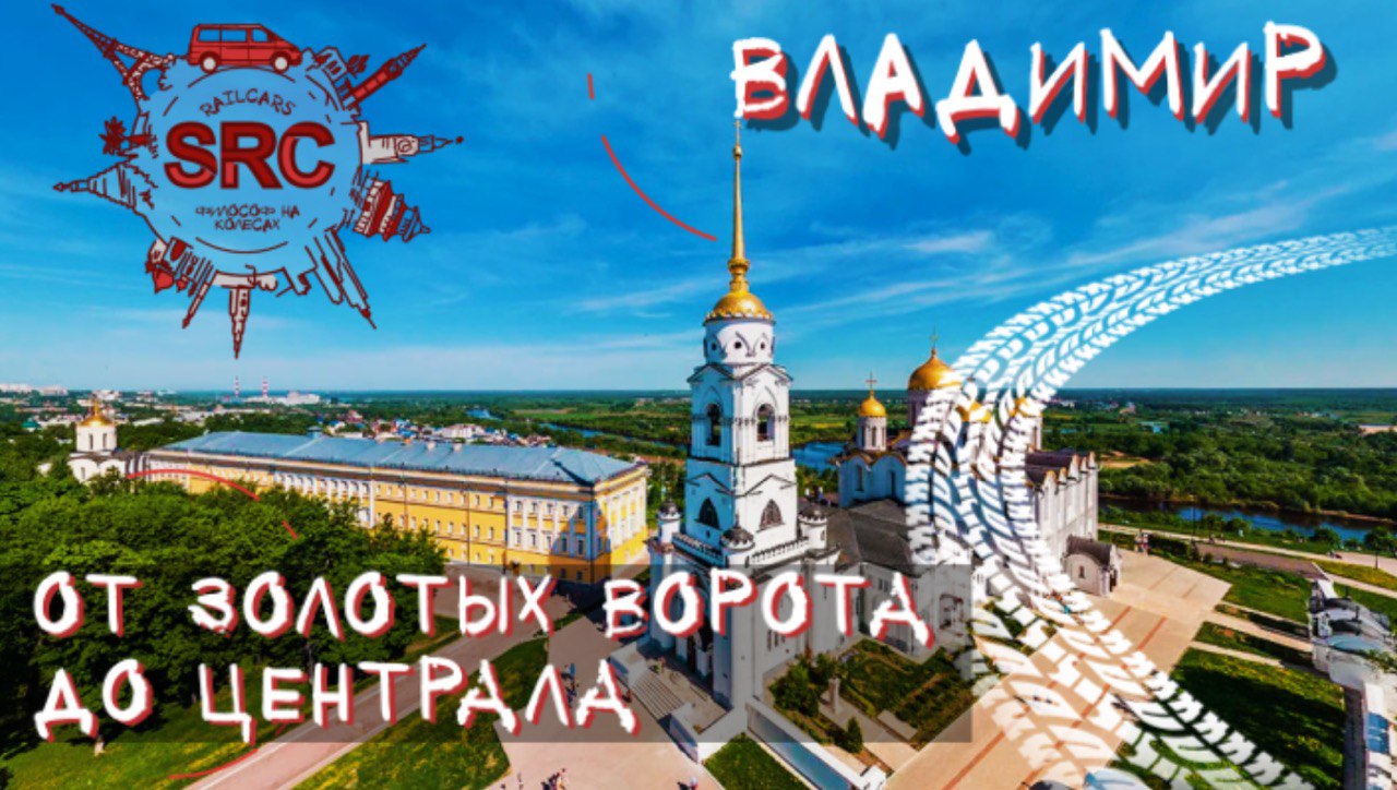 Владимир От Золотых Ворот до Владимирского Централа! Путешествие по Золотому кольцу России! смотреть онлайн