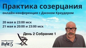 Конференция созерцания  с Джоном Краудером Часть 2