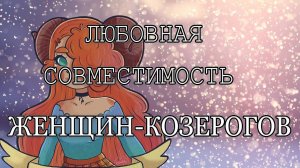 Совместимость женщин Козерогов с другими знаками зодиака