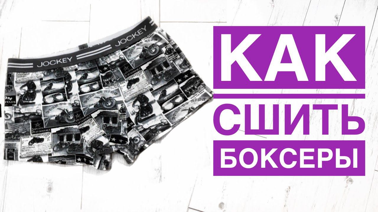Как сшить мужские боксеры |TIM_hm| смотреть онлайн