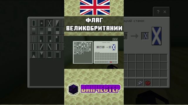 Как сделать флаг Великобритании в Майнкрафт | ТУТОРИАЛ | Bedrock Edition | mcbe #shorts #minecraft смотреть онлайн