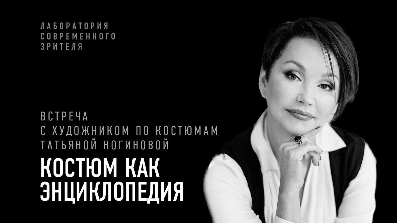 «Костюм как энциклопедия»: встреча с Татьяной Ногиновой смотреть онлайн
