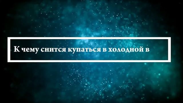Что означают сны, связанные с купанием - положительные и отрицательные значения смотреть онлайн