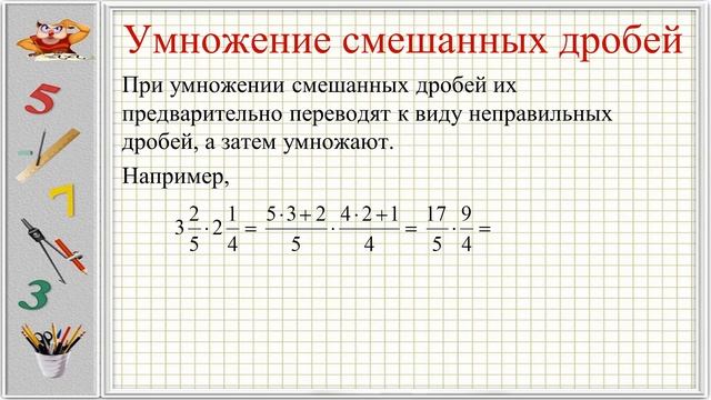 Арифметические действия с обыкновенными дробями (6 класс. Математика) смотреть онлайн