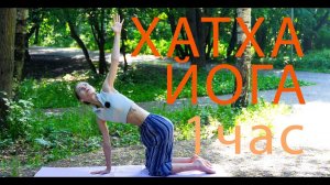 Хатха йога 1 час
