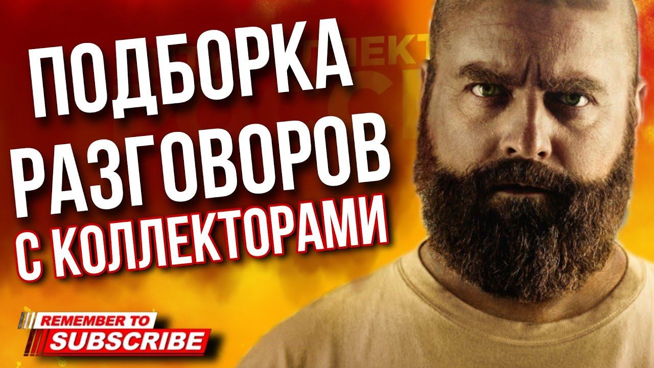 ПОДБОРКА РАЗГОВОРОВ С КОЛЛЕКТОРАМИ / ГАГАРИН #коллекторы #микрозаймы #гагарин #антиколлекторы #мфо смотреть онлайн