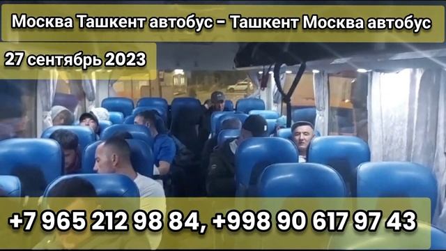 москва ташкент автобус / москва тошкент автобус / moskva toshkent avtobus / moskva tashkent avtobus смотреть онлайн