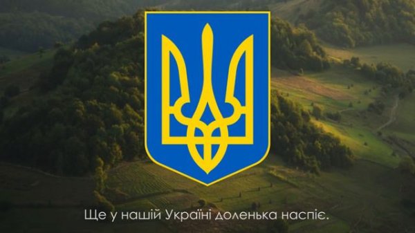 Гимн Украины 'Ще не вмерла України' Державний Гімн України