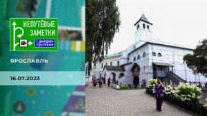 Ярославль. Непутевые заметки. Выпуск от 16.07.2023