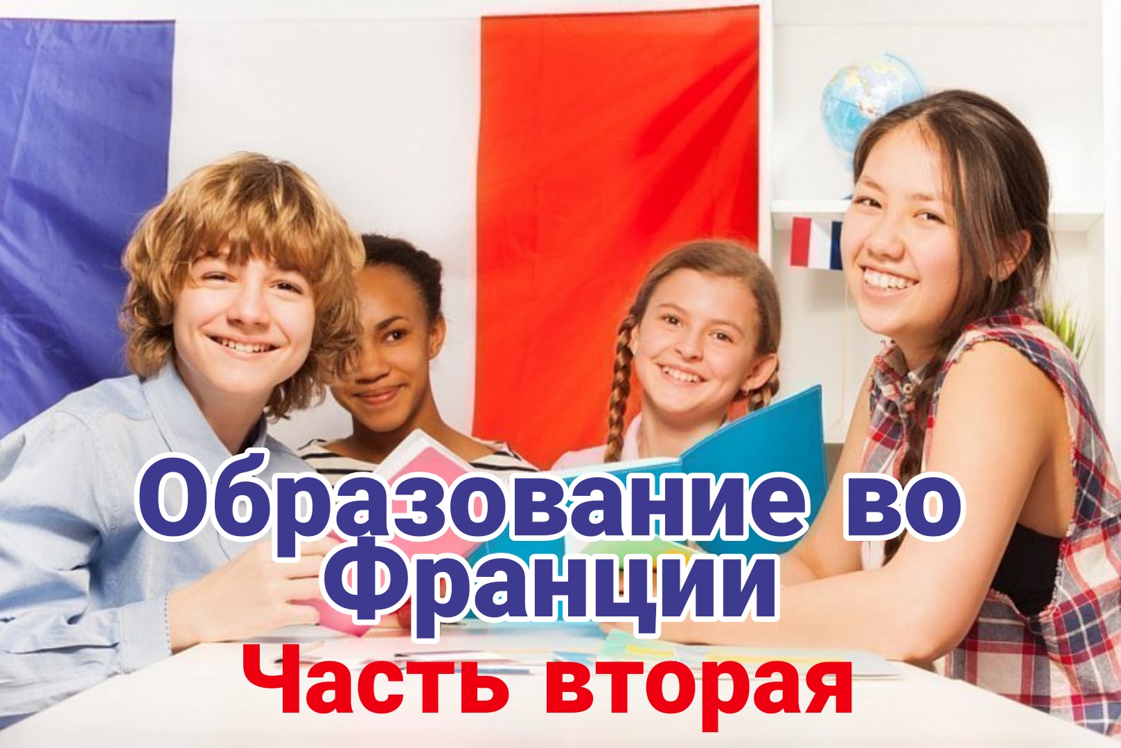ОБРАЗОВАНИЕ ВО ФРАНЦИИ, школа Франции, колледж, лицей. ЧАСТЬ ВТОРАЯ. смотреть онлайн