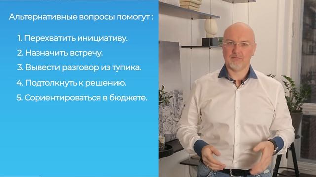 Открытые закрытые и альтернативные вопросы в продажах смотреть онлайн