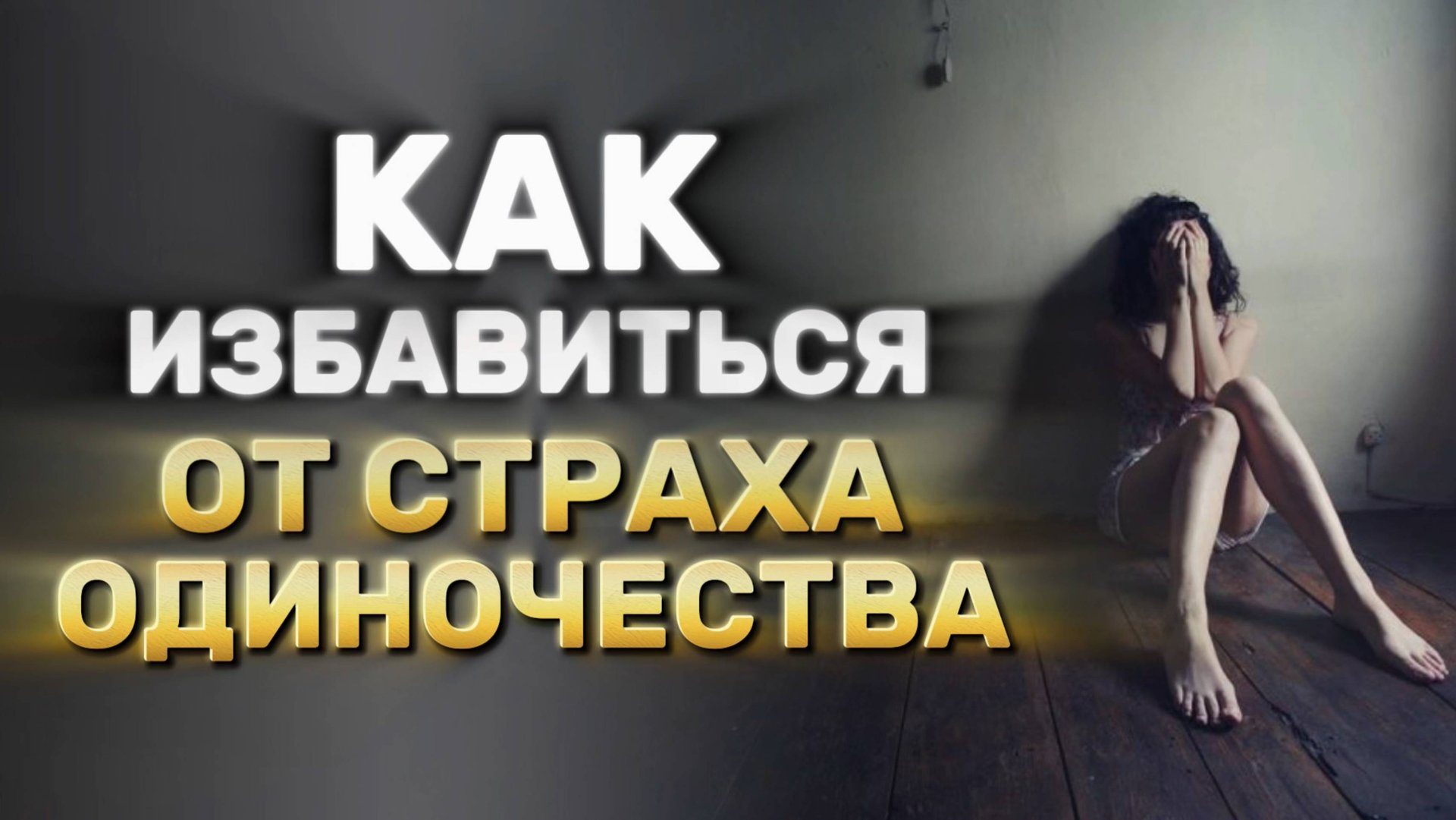 Как перестать бояться одиночества | Страх остаться одной смотреть онлайн